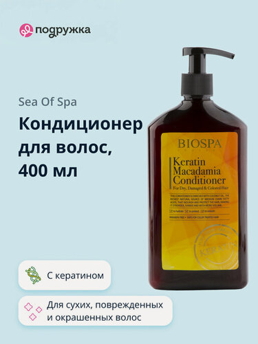 Изображение товара SEA OF SPA Кондиционер для волос BIOSPA с кератином и маслом макадамии 400 мл