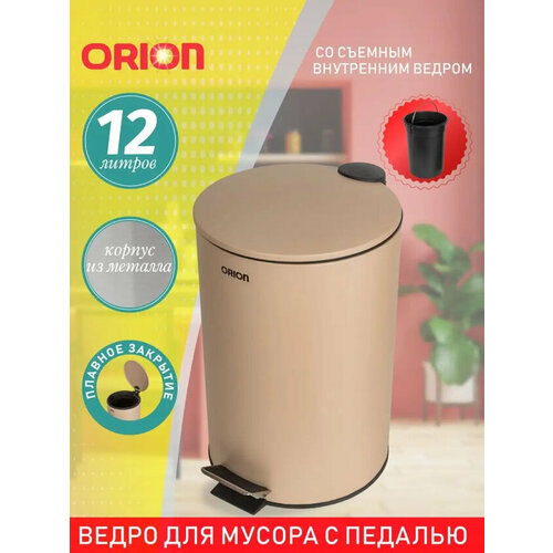 фото Ведро для мусора orion 410122 с педалью и внутренним пластиковым ведром, антискользящее основание, крышка с микролифтом, 12 литров