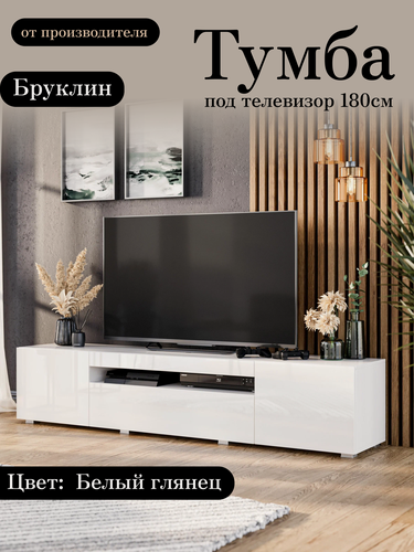 Изображение товара Тумба под телевизор напольная подвесная Бруклин, 180х36.6х36 см, 3 ящика, 6 полок, Белый глянец