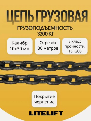 Изображение товара Цепь грузовая 10х30 мм высокопрочная отрезок 30 метров G80 LITELIFT