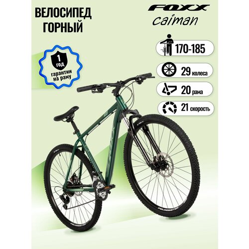 Велосипед горный взрослый скоростной FOXX CAIMAN, рама 20, колесо 29, 21 скорость, на рост 170-185, зеленый
