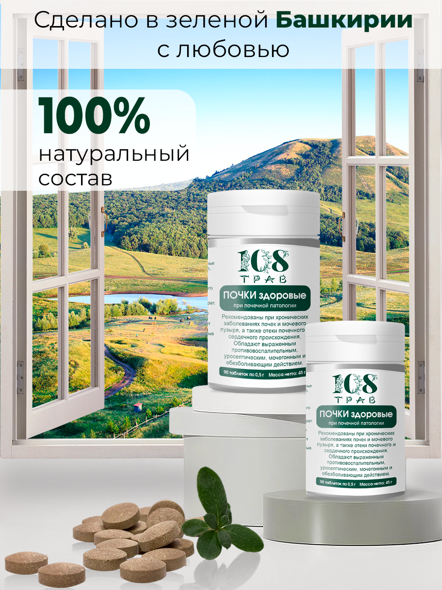 Препараты От Мочекаменной Болезни Травяной сбор Почки здоровые. Мочегонное средство для почек / 108 трав, 90 таблеток