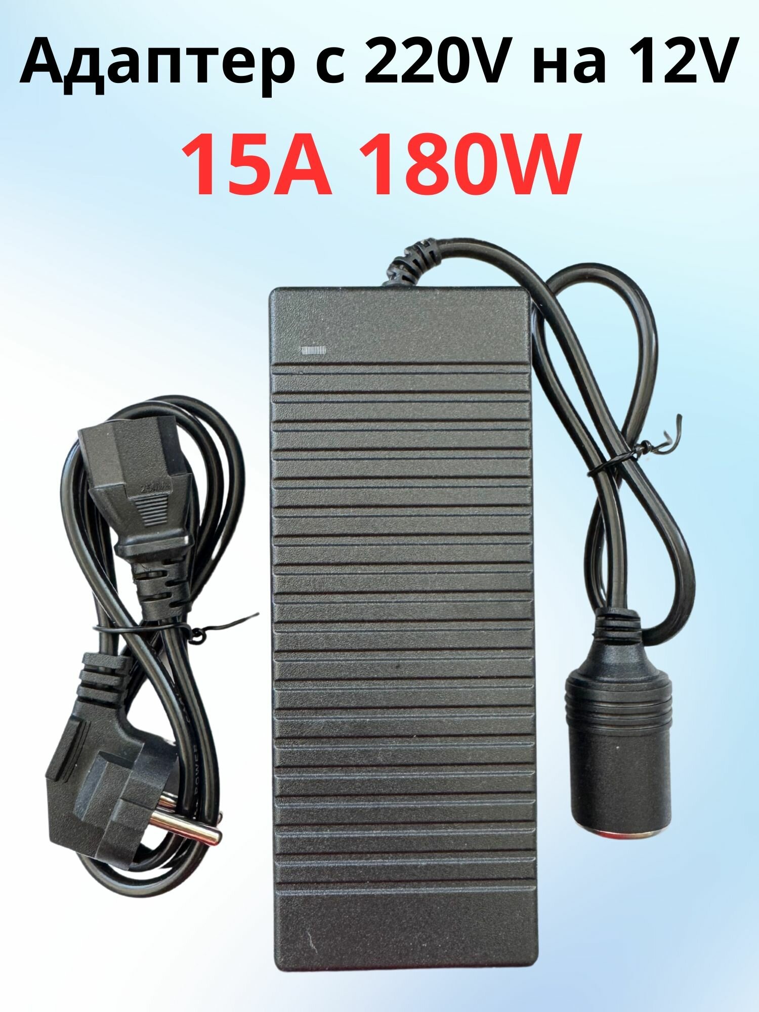 Адаптер преобразователь с 220 на 12 вольт прикуриватель 15A 180W