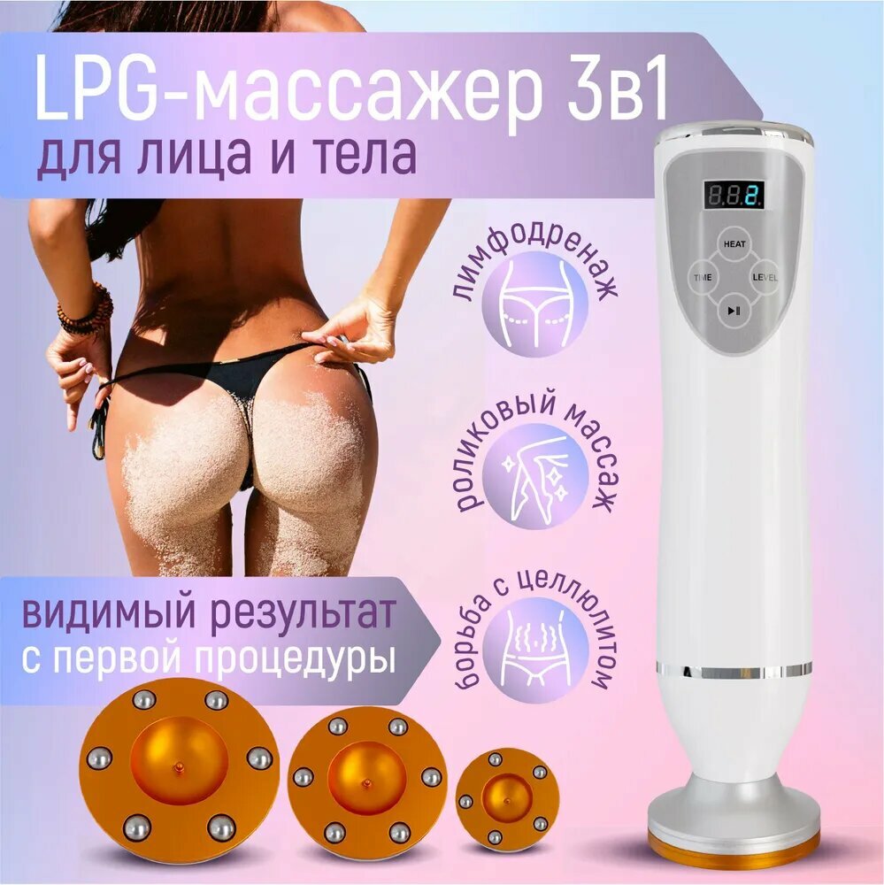 Антицеллюлитный массажер / Вакуумно-роликовый аппарат от целлюлита / LPG массажёр для тела, ног, лица для похудения