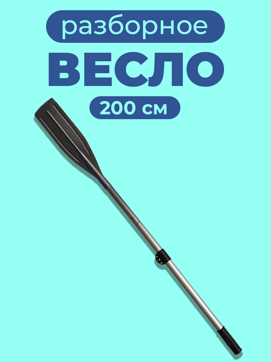 Весло для лодки ПВХ 200 см 1 шт. алюминиевое разборное ( черное)