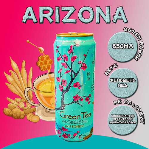 Изображение товара Холодный зеленый чай Arizona: натуральный экстракт женьшеня и душистый мед 650 мл, США
