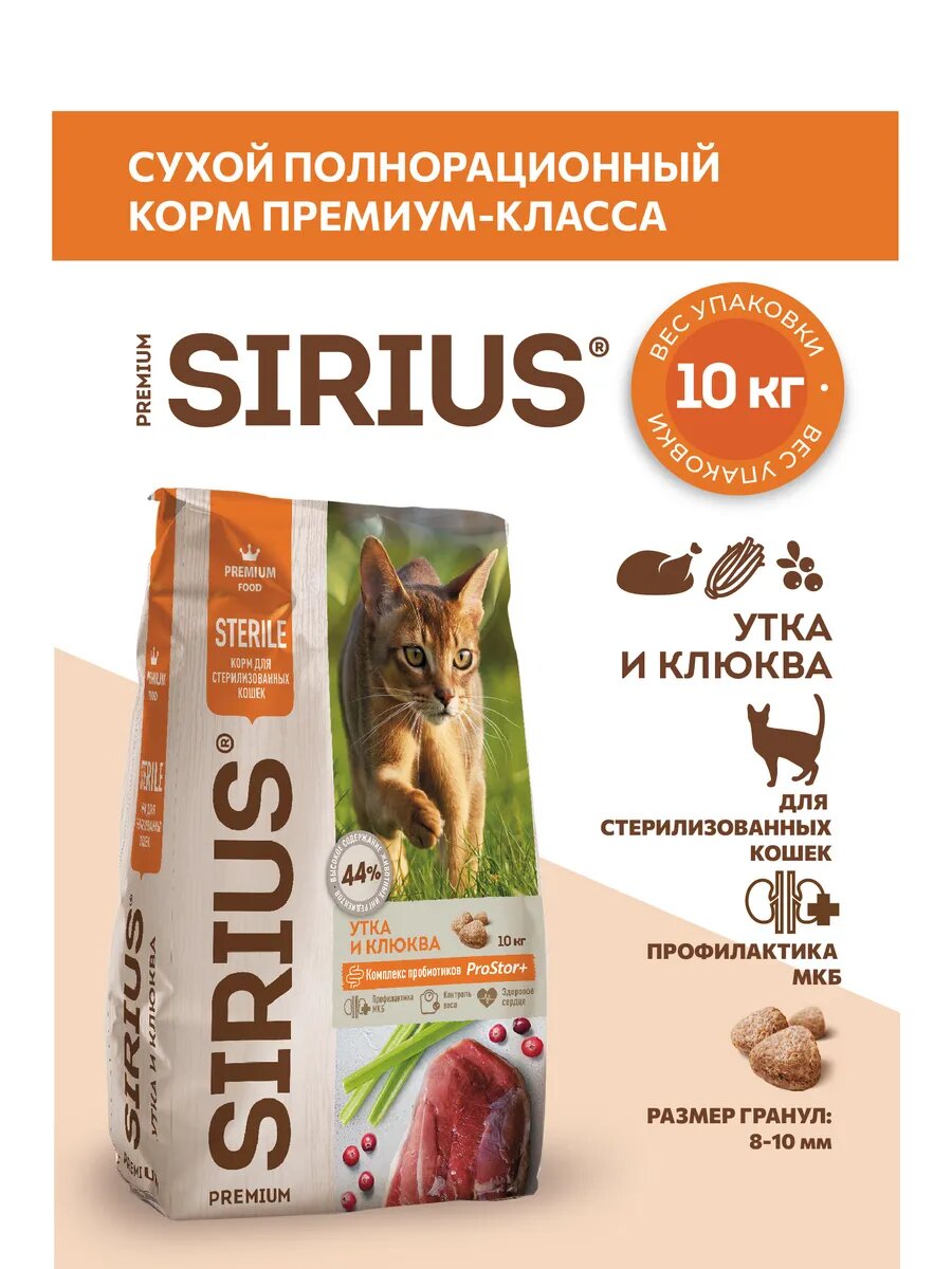 Сухой корм сириус SIRIUS PREMIUM для стерилизованных кошек, утка и клюква, 10 кг — фото 1