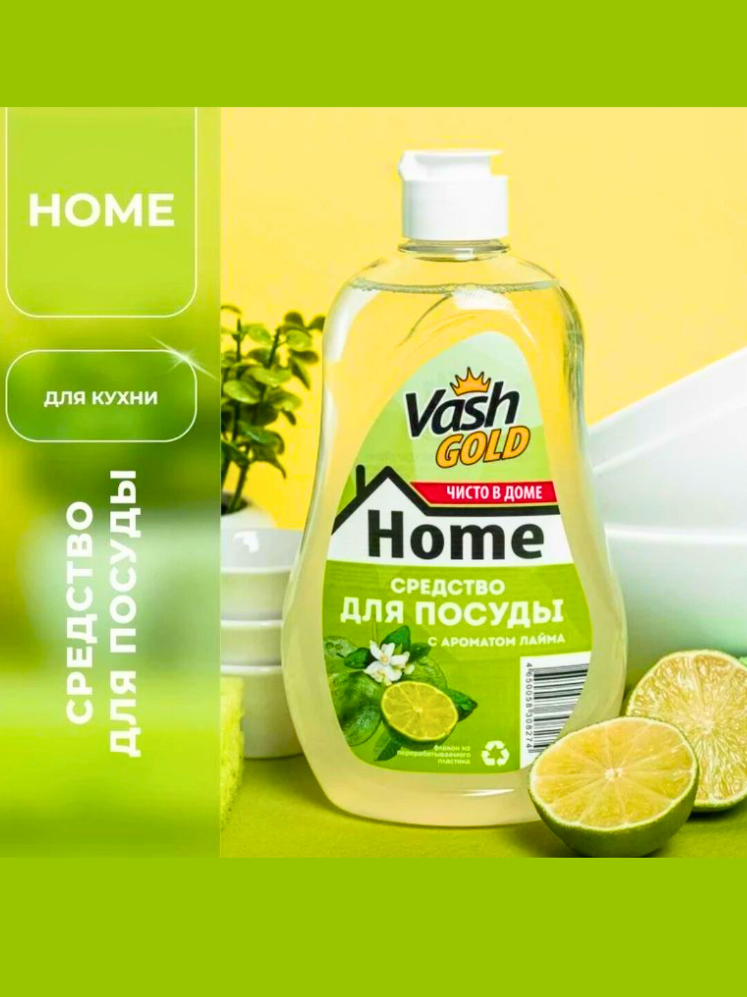 Vash Gold средство мытья посуды без красителей с ароматом лайма
