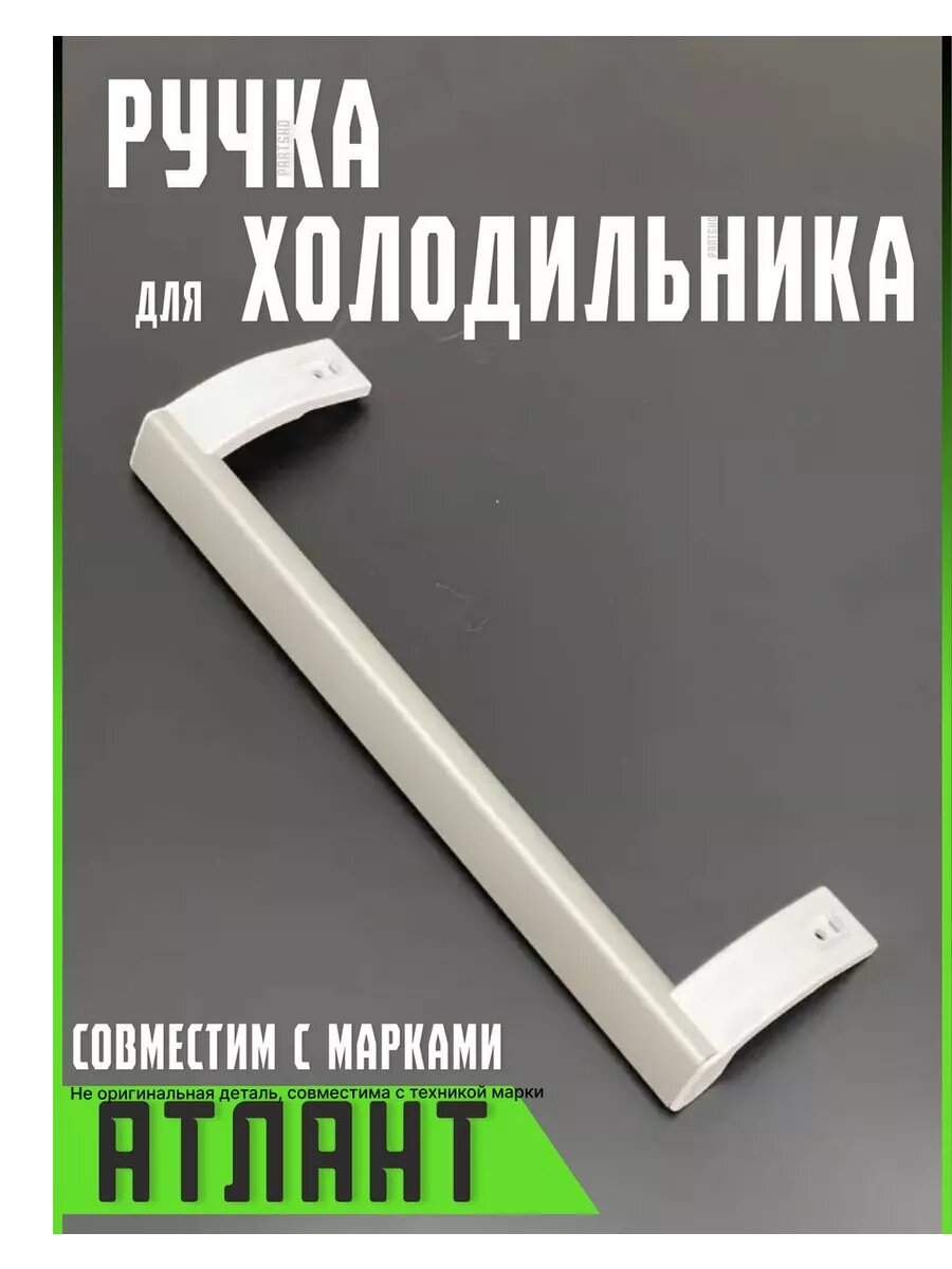 Ручка для холодильника Атлант Минск морозильника