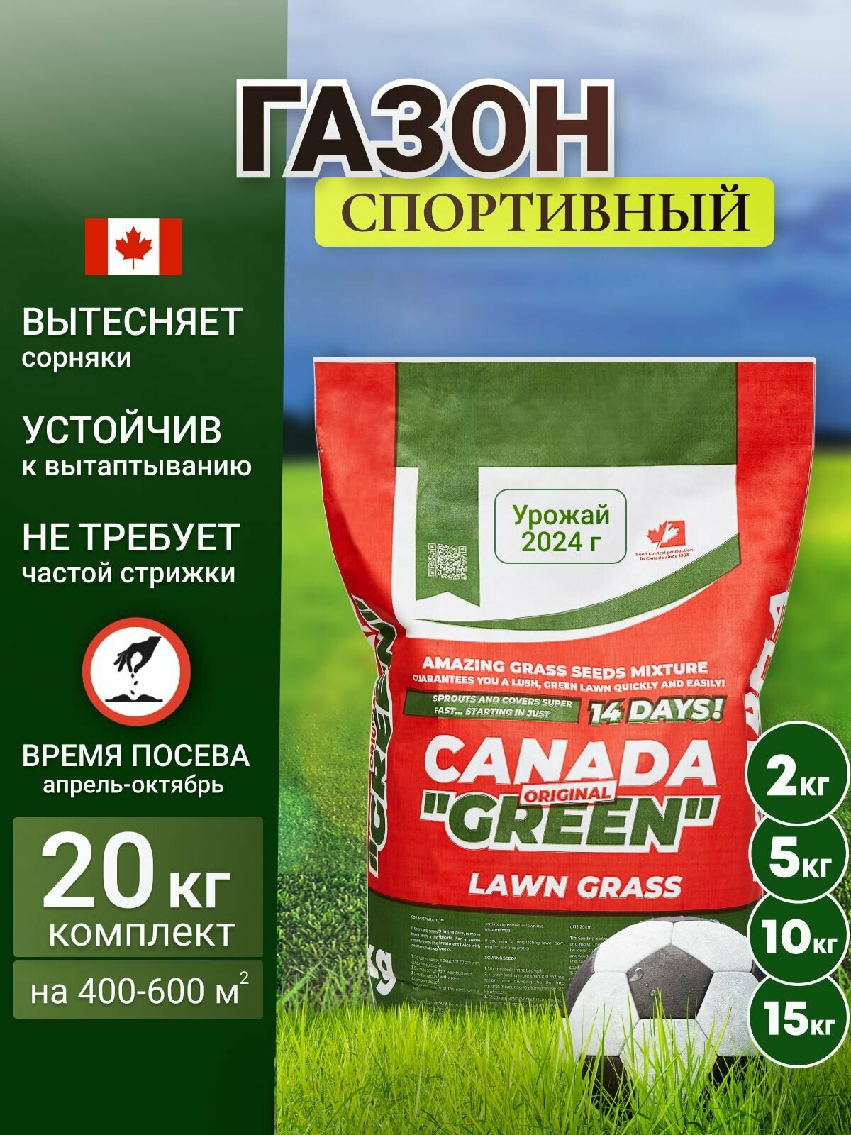 Газонная трава семена 20 кг спортивный Канада Грин 
