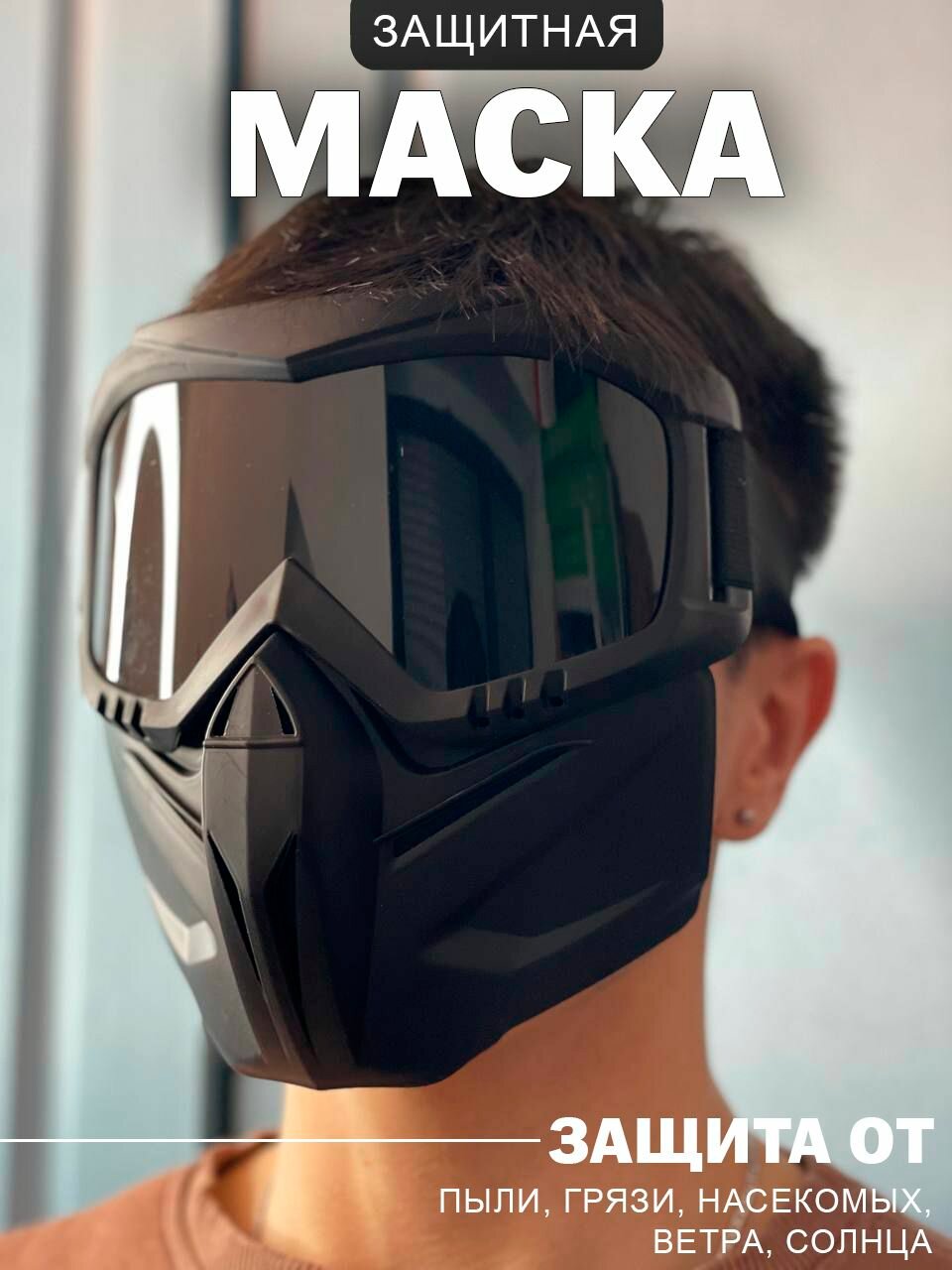 Маска защитная для лица многоразовая