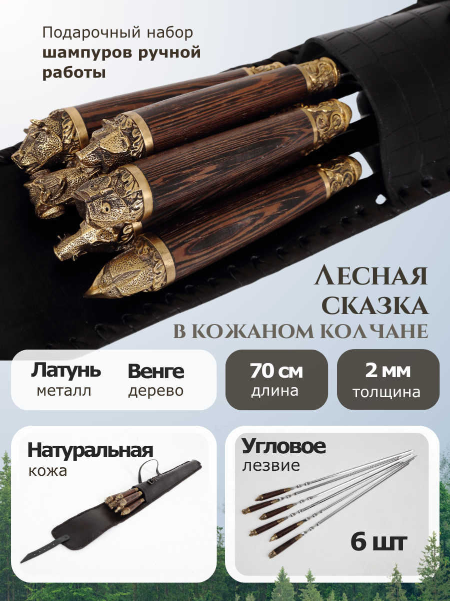 Шампура Лесная сказка в колчане  набор шампуров  шампура с деревянной ручкой  6 шт  70 см