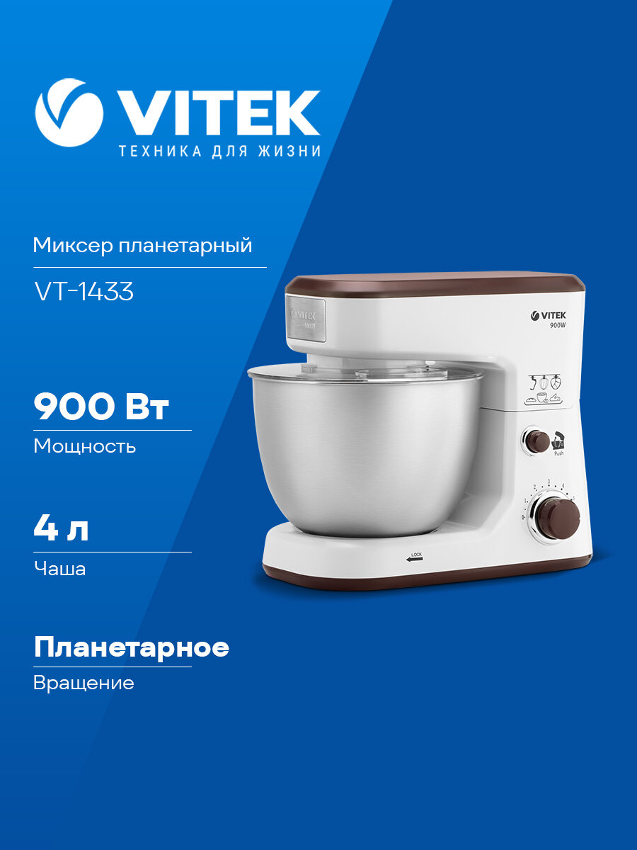 Миксер планетарный Vitek VT-1433 белый мощность 900Вт количество скоростей 6 насадок 3