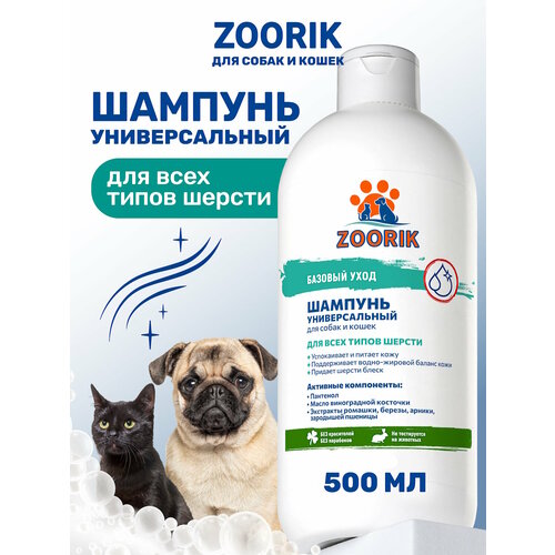 Шампунь для собак и кошек / ZOORIK / Зурик / универсальный 500 мл
