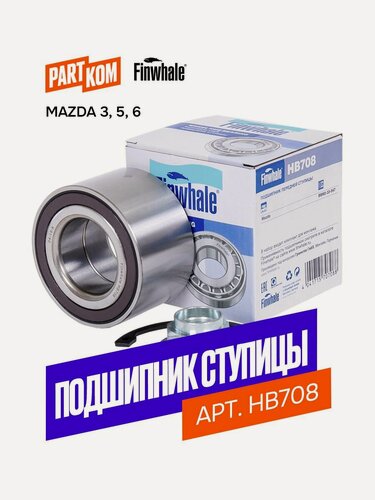 Изображение товара Подшипник передней ступицы для а/м Mazda 3 (BK), 5 (CR19), 6 (GH), Finwhale HB708