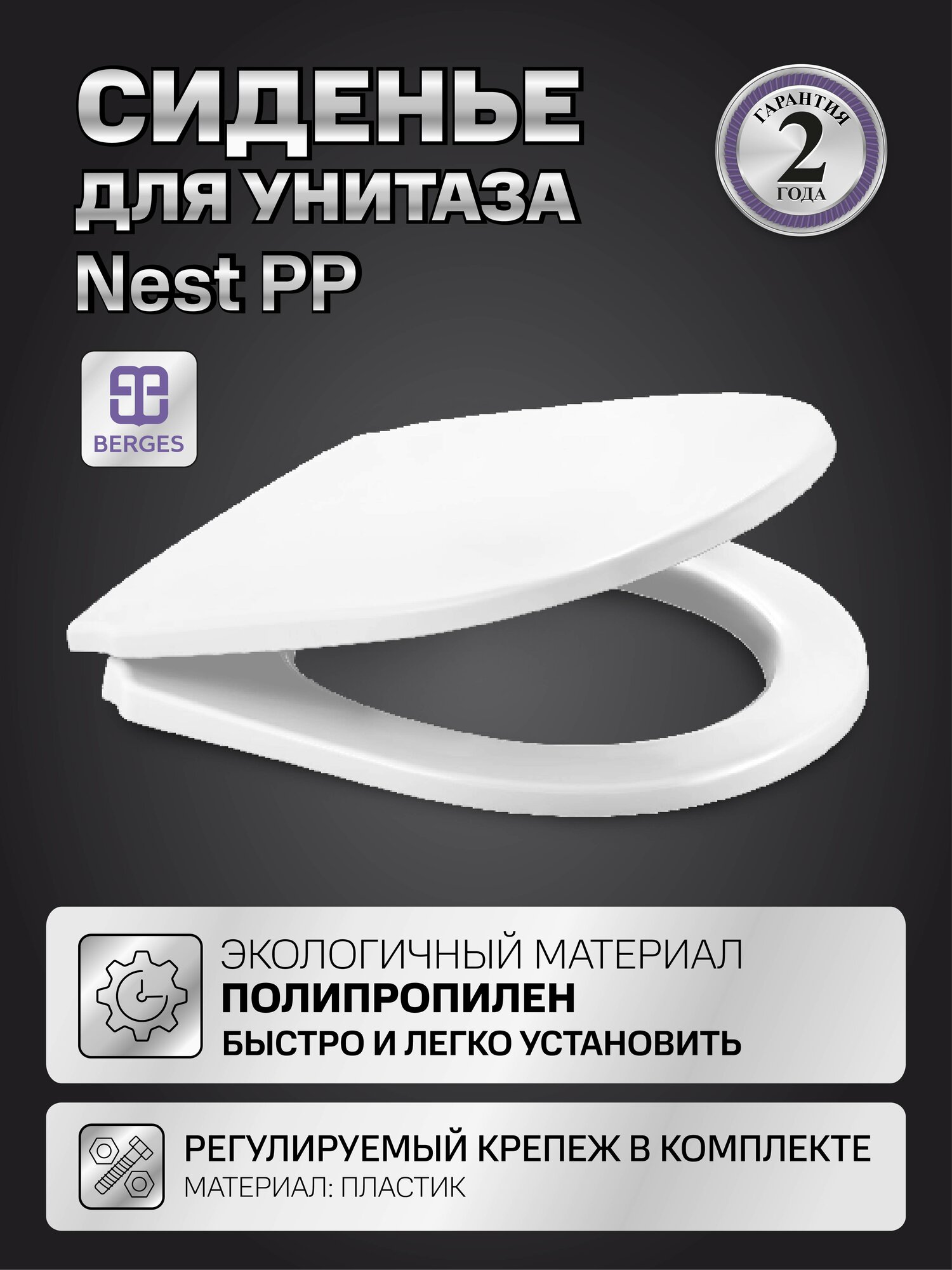 Сиденье BERGES Nest PP, полипропилен, регулируемое крепление