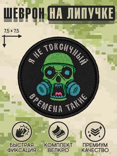 Изображение товара Shevrons Нашивка на одежду, патч, шеврон на липучке "Я не токсичный" 6х6 см