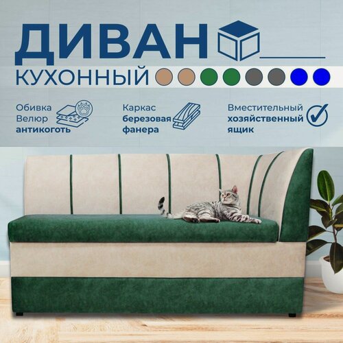Изображение товара Прямой диван Форум-8 (160см правый) Зеленый/Слоновая кость, для кухни, в прихожую