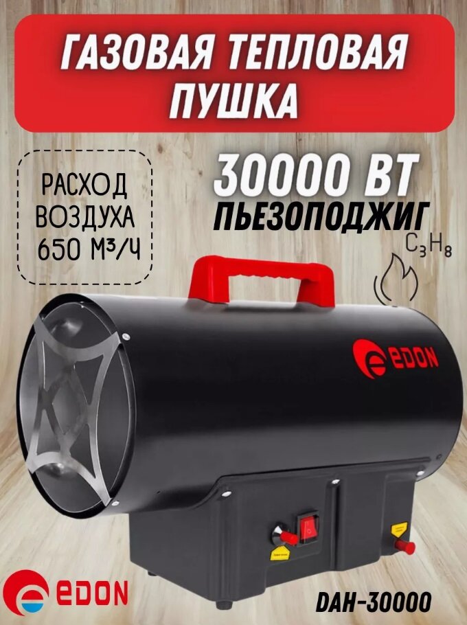 Газовая пушка тепловая Edon DAH-30000 30000 Вт пъезоподжиг защита от перегрева