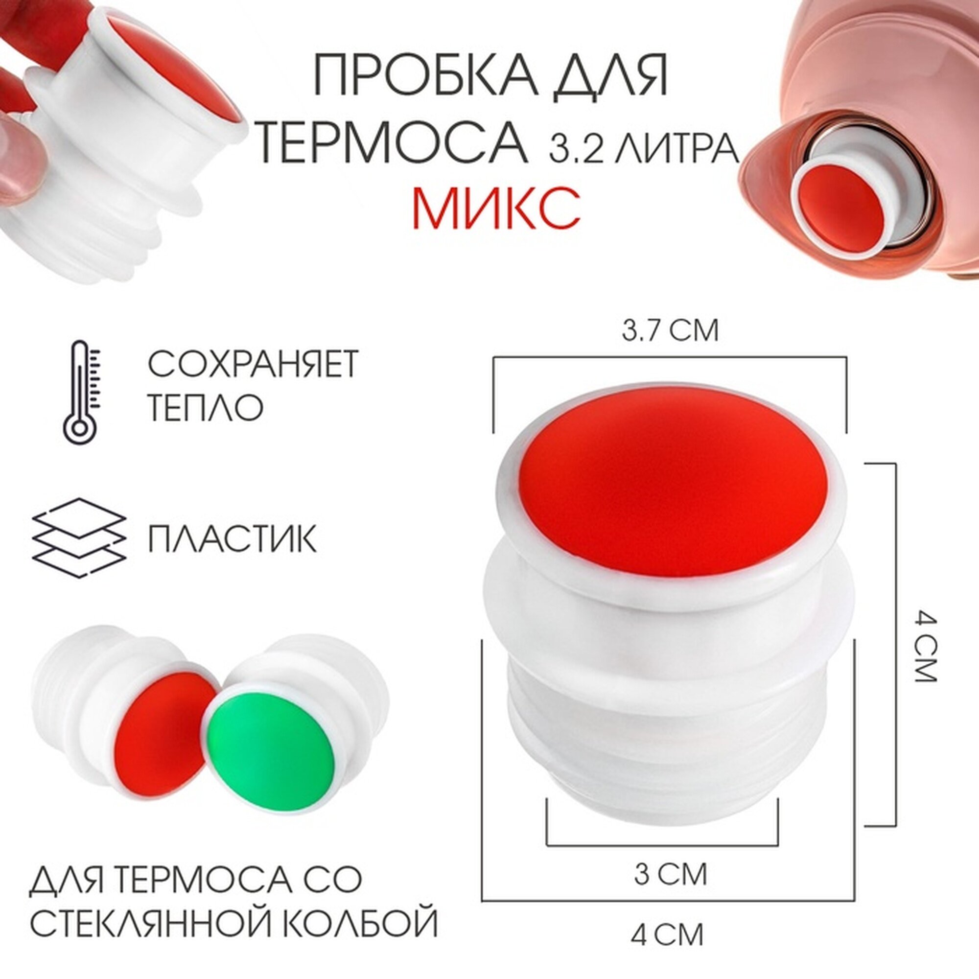 Пробка SKYPHOS, для термоса со стеклянной колбой на 3.2 л, пластик, микс