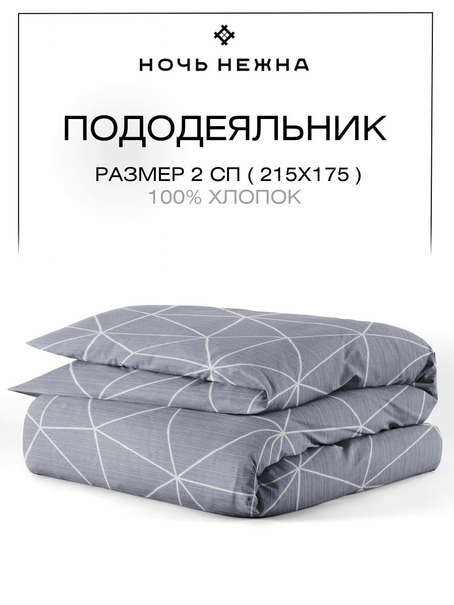 Пододеяльник 2х спальный 175х215 ТМ Ночь Нежна Грань, 100% хлопок, ткань поплин