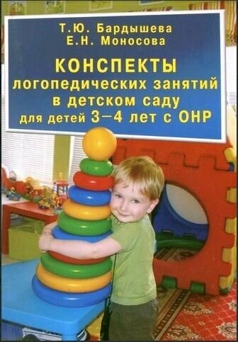 Конспекты логопедических занятий в детском саду для детей 3-4 лет с ОНР
