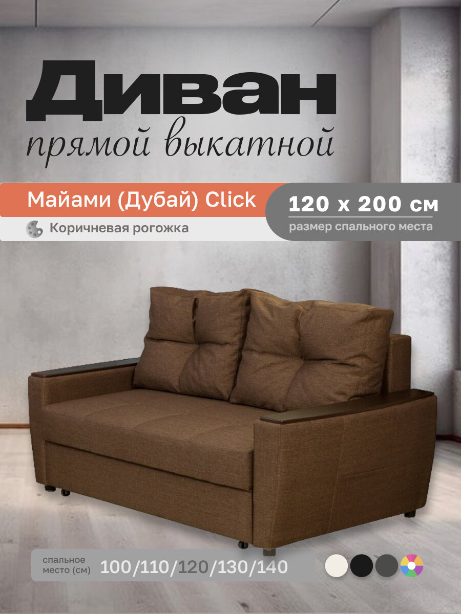 Прямой диван Майами (Дубай) Коричневая рогожка 120 прямой, easy click, 160х100х80 см, с ящиком для белья