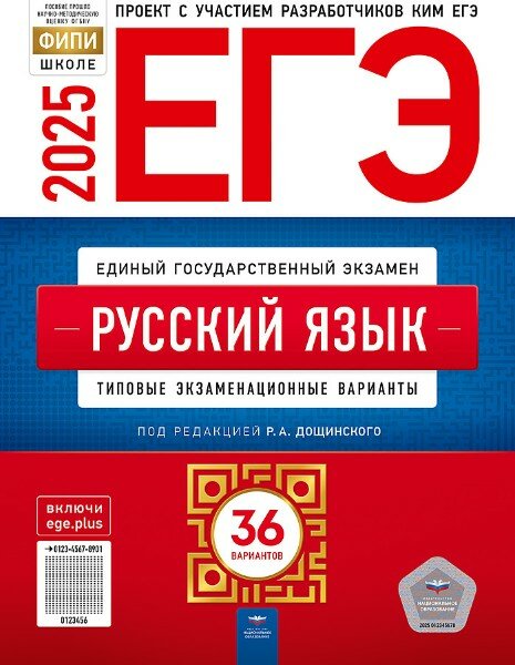 ЕГЭ-2025. Русский язык: типовые экзаменационные варианты: 36 вариантов Цыбулько