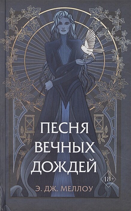 Песня вечных дождей