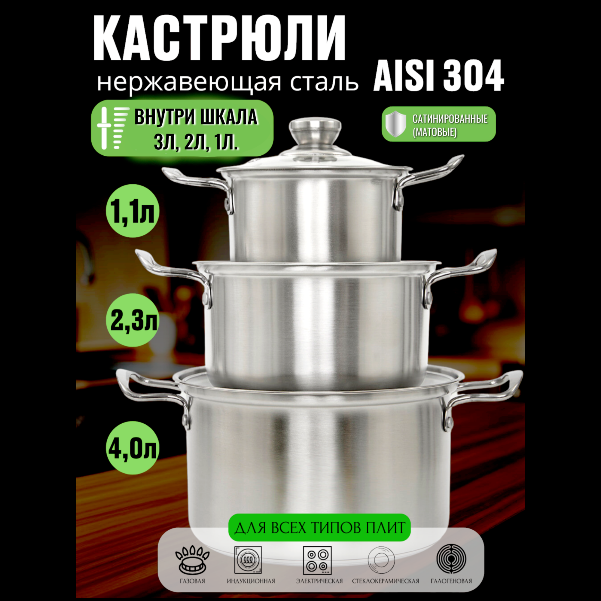 Набор кастрюль AHESTIA, нержавеющая сталь 304 (18-10) для всех типов плит, серебристый серый, 3шт