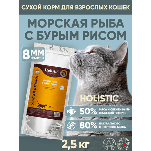 Сухой корм для кошек УСАТАЯ СТРАНА «Морская рыба с бурым рисом», холистик, гранулы 8 мм, 2,5 кг.