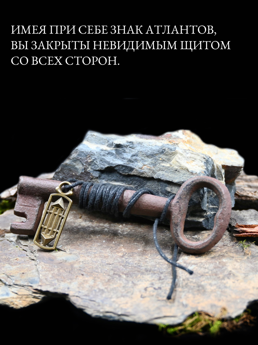 Амулет Знак Атлантов, защитный оберег для всей семьи, ручная работа — фото 1