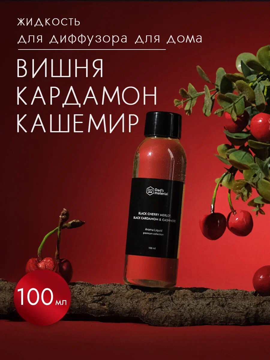 Наполнитель для диффузора "Вишня" Dad's material, интерьерный, с натуральными маслами, 100 мл