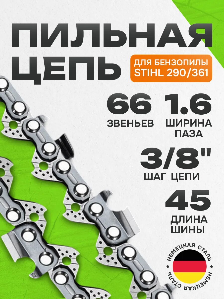 Цепь для бензопилы 66 звеньев, шаг 3/8, паз 1.6 мм, 45 см