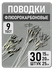Поводки рыболовные флюорокарбоновые набор 60 штук, тест 9кг, длин...