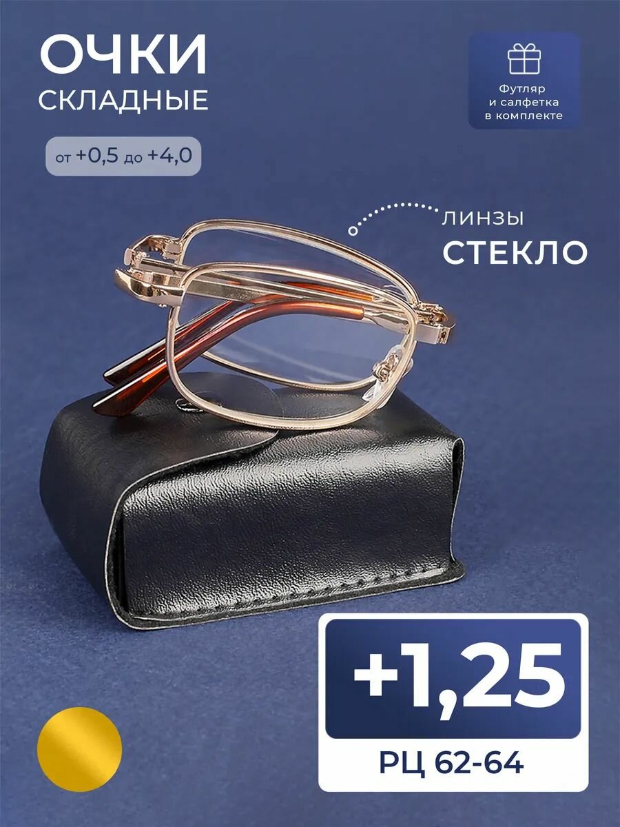 Очки складные со стеклянной линзой для чтения (+1.25) линзы стекло, мост 2008, цвет золотистый, РЦ 62-64