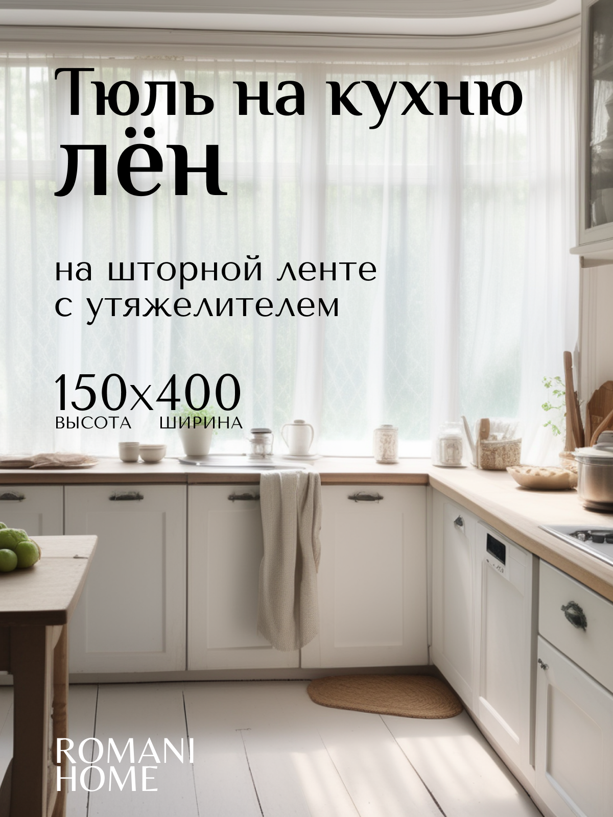 Тюль Лен короткий Romani Home с утяжелителем, 150x400см, белый, 1 шт