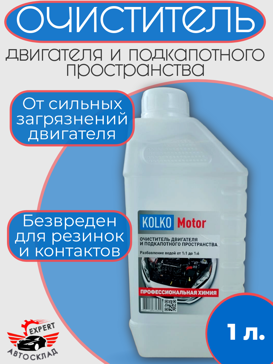 Очиститель двигателя и подкапотного пространства, KOLKO, Motor, концентрат, 1 л