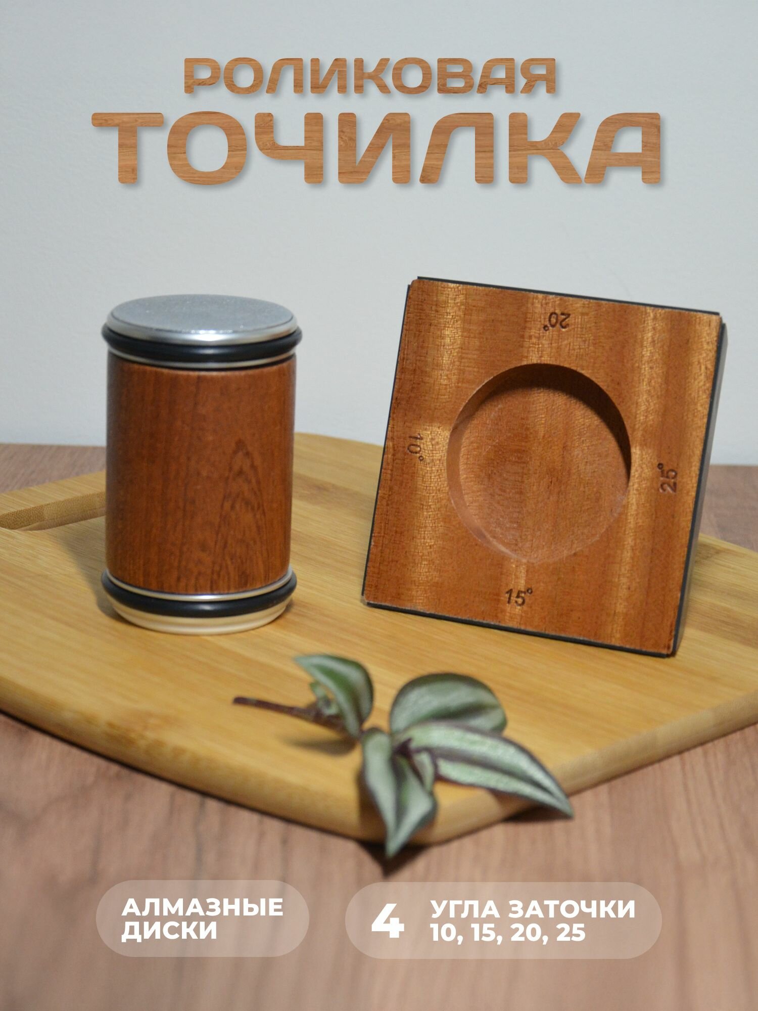 Премиальная роликовая точилка для ножей.