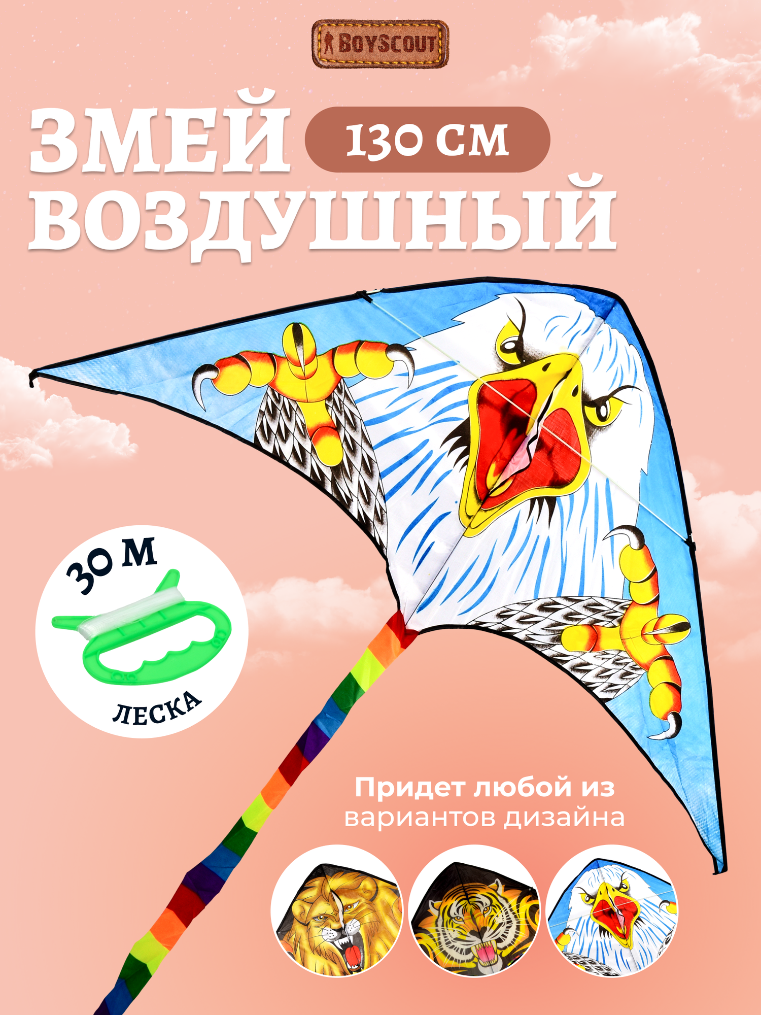 BOYSCOUT Воздушный змей 130х62 см, шнур 30 метров (3 вида в коробке: Лев, Тигр, Орел)