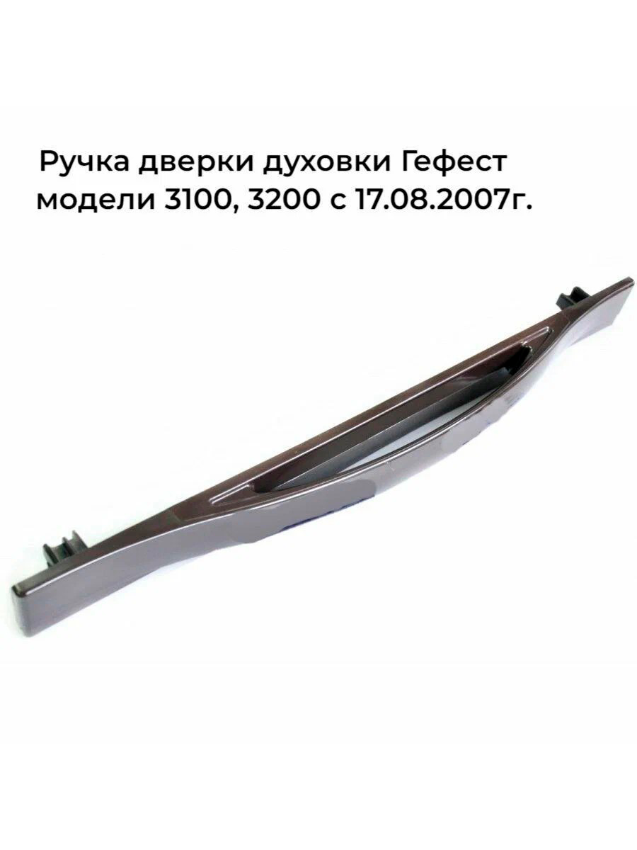 Ручка для духовки GEFEST / модели 3100, 3200 с 17.08.2007 года выпуска, коричневая 3200.15.0.007-02