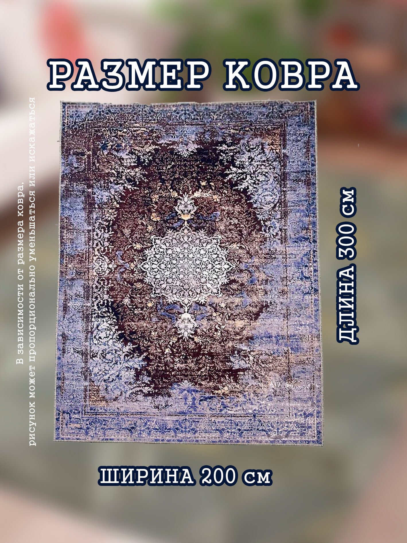 Ковер в комнату 200х300 см с противоскользящей основой "Роял Винтаж" — фото 1