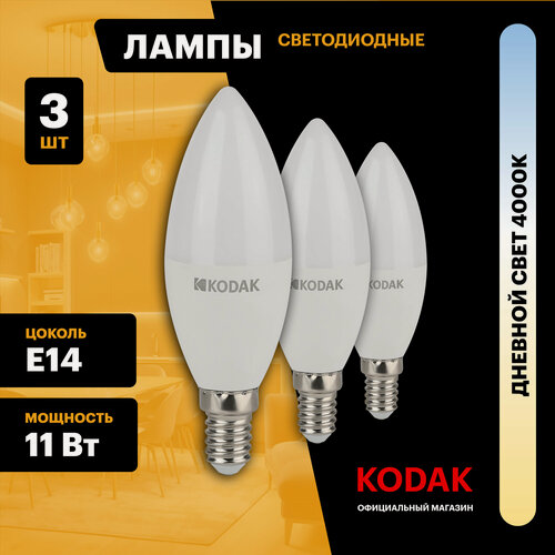 Изображение товара Лампочка светодиодная KODAK LED Е14 11 Вт B35 свеча 4000К нейтральный белый свет набор 3 штуки