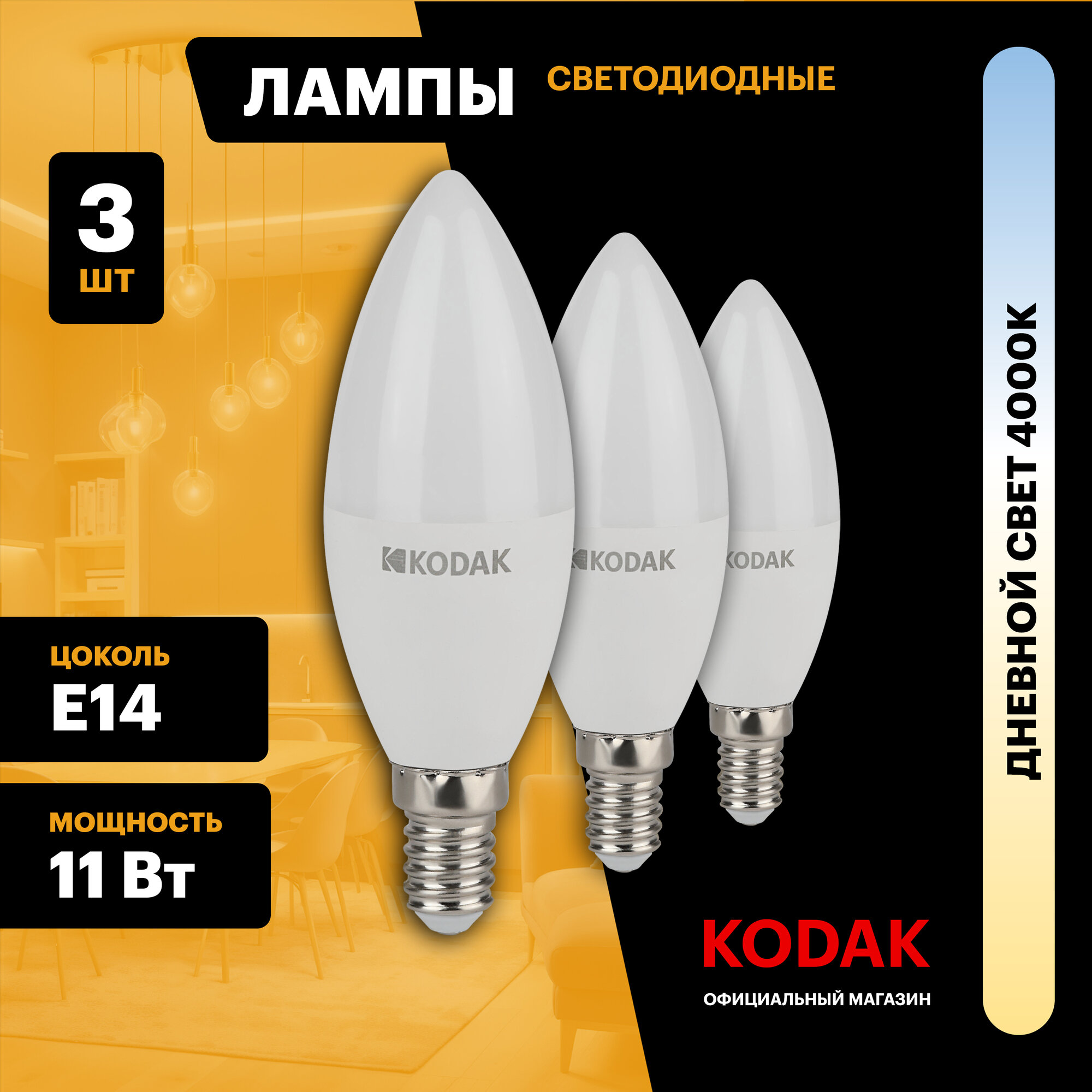 Набор светодиодных лампочек Kodak LED B35-11W-840-E14 4000K свеча 11Вт 3 штуки