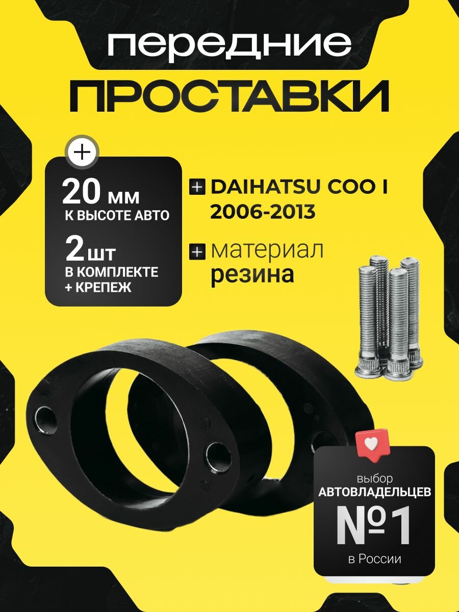 Проставки увеличения клиренса передних стоек DAIHATSU COO, I,2006-2013, резина 20мм для увеличения клиренса 2шт.