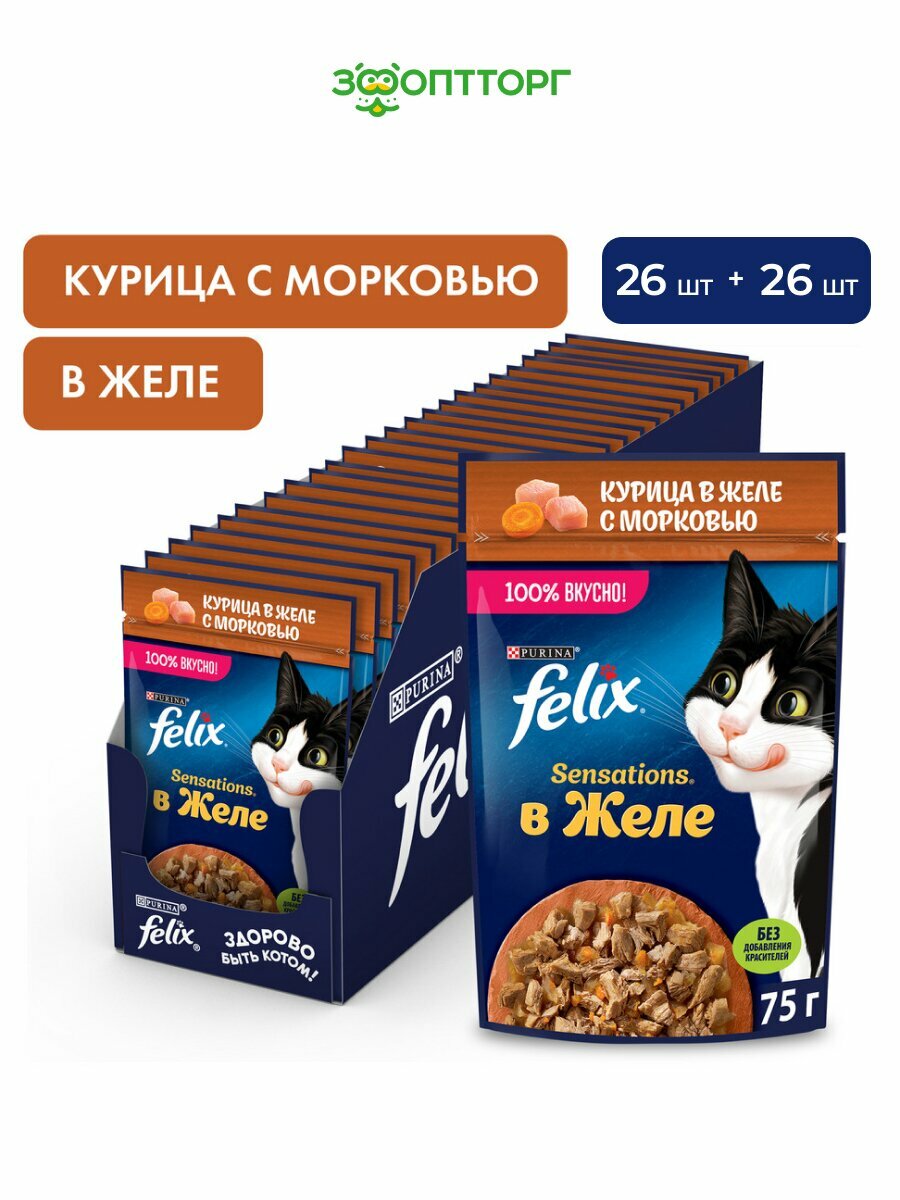 Felix Sensations пауч для кошек (кусочки в желе) Курица и морковь, 75 г. х 52 шт