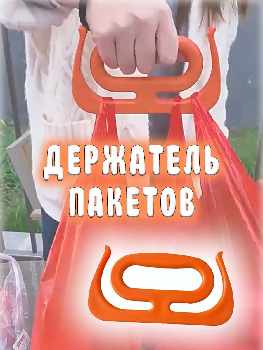 Ручка-держатель для пакетов , пластик, оранжевая, 17,3 см х 9,2 см