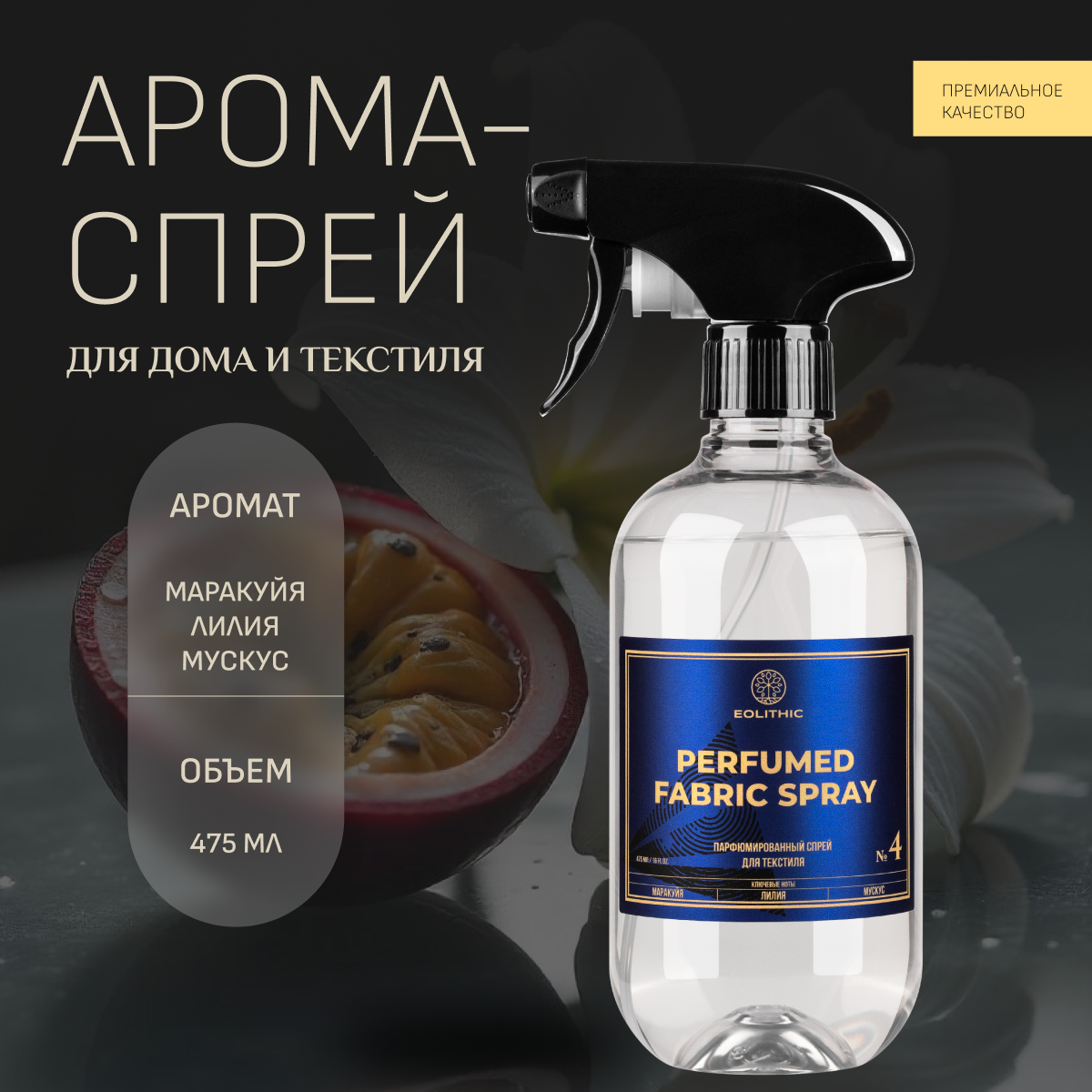 Спреевый ароматизатор для текстиля EOLITHIC FABRIC AROMA SPRAY №4 - Маракуйя / Лилия / Мускус 475 мл