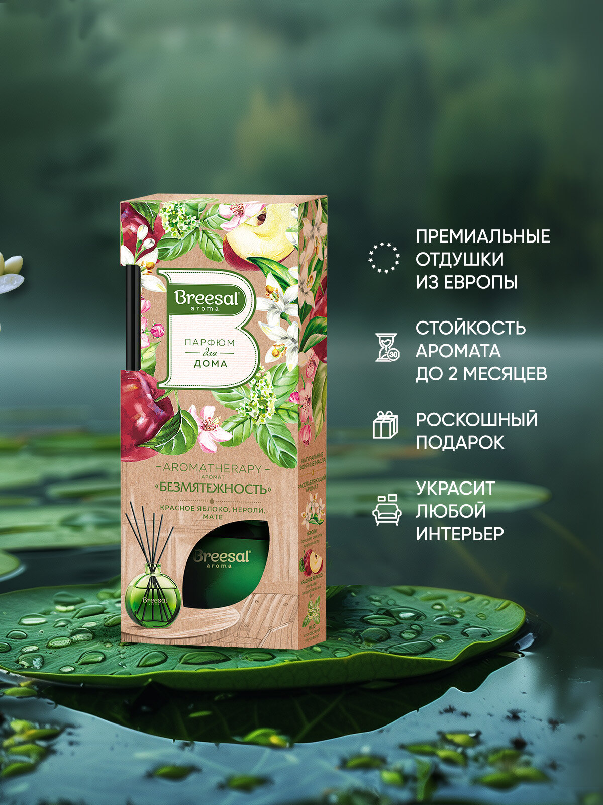 Диффузор для дома с палочками Breesal Arome Sticks Ароматизатор для дома, Безмятежность 70 мл — фото 1