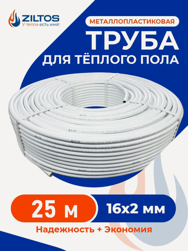 Изображение товара Труба металлопластиковая 16 мм 25 метров Ziltos для теплого пола
